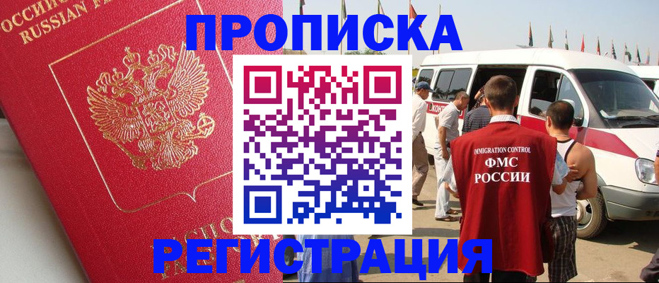 прописка законно в Новосибирске